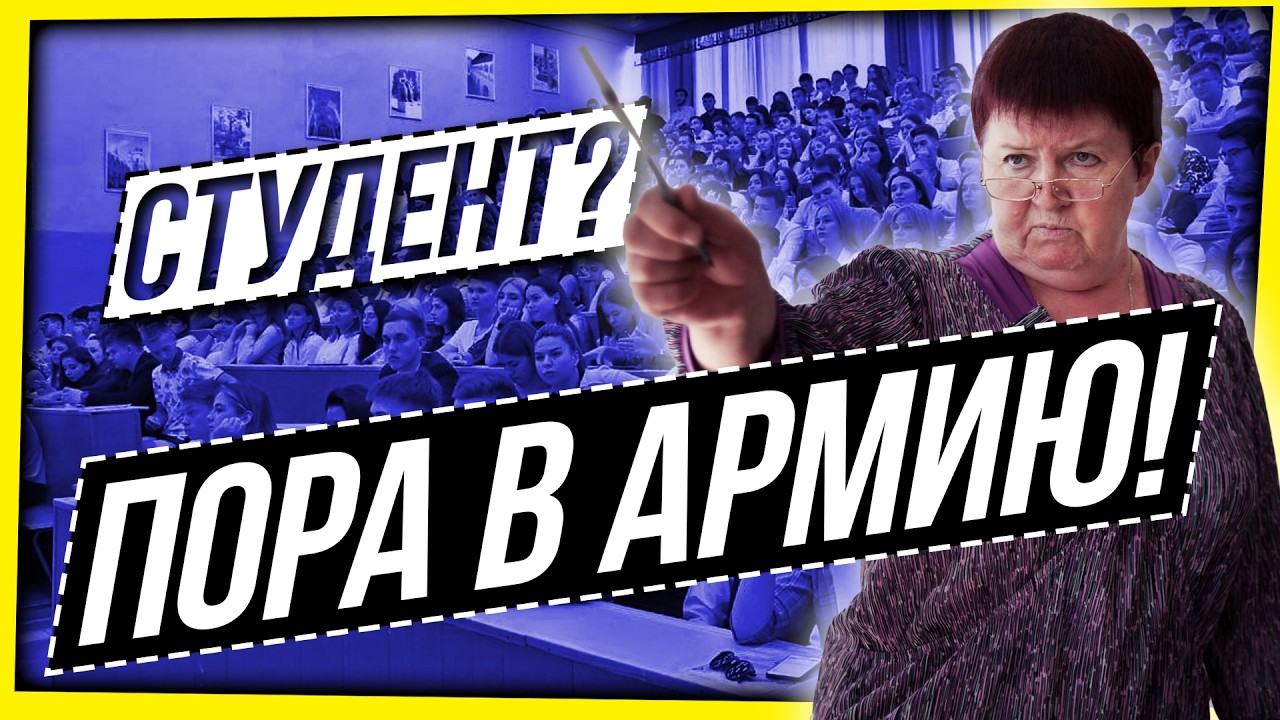 КАК СТУДЕНТОВ В АРМИЮ ЗАЗЫВАЮТ