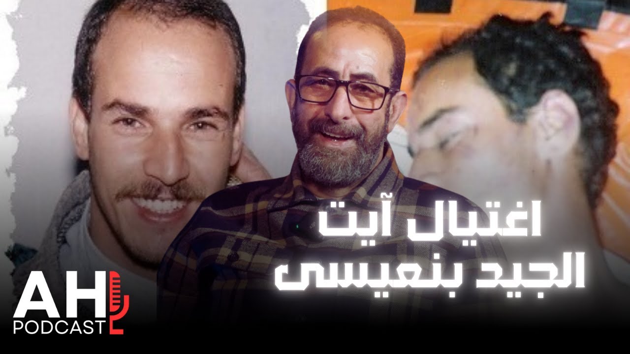اغتيال ايت الجيد بنعيسى على يد التيار الإسلامي..حامي الدين ..العدل او الاحسان