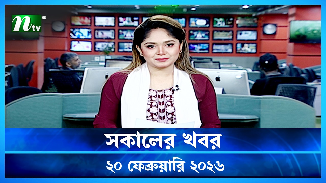 🟢 সকালের খবর | Sokaler Khobor | 20 February 2026 | NTV News Update