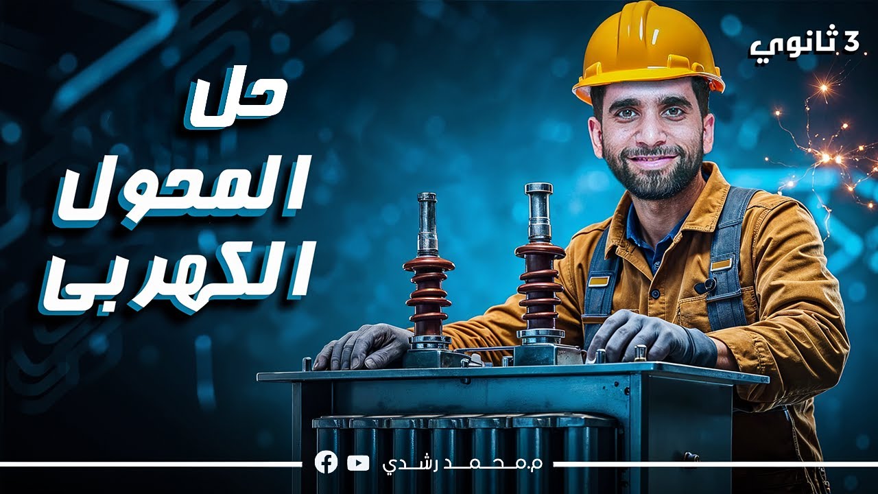 حل جميع أسئلة كتاب الامتحان درس المحول الكهربي | فيزياء الصف الثالث الثانوي 2025 | مستر محمد رشدي