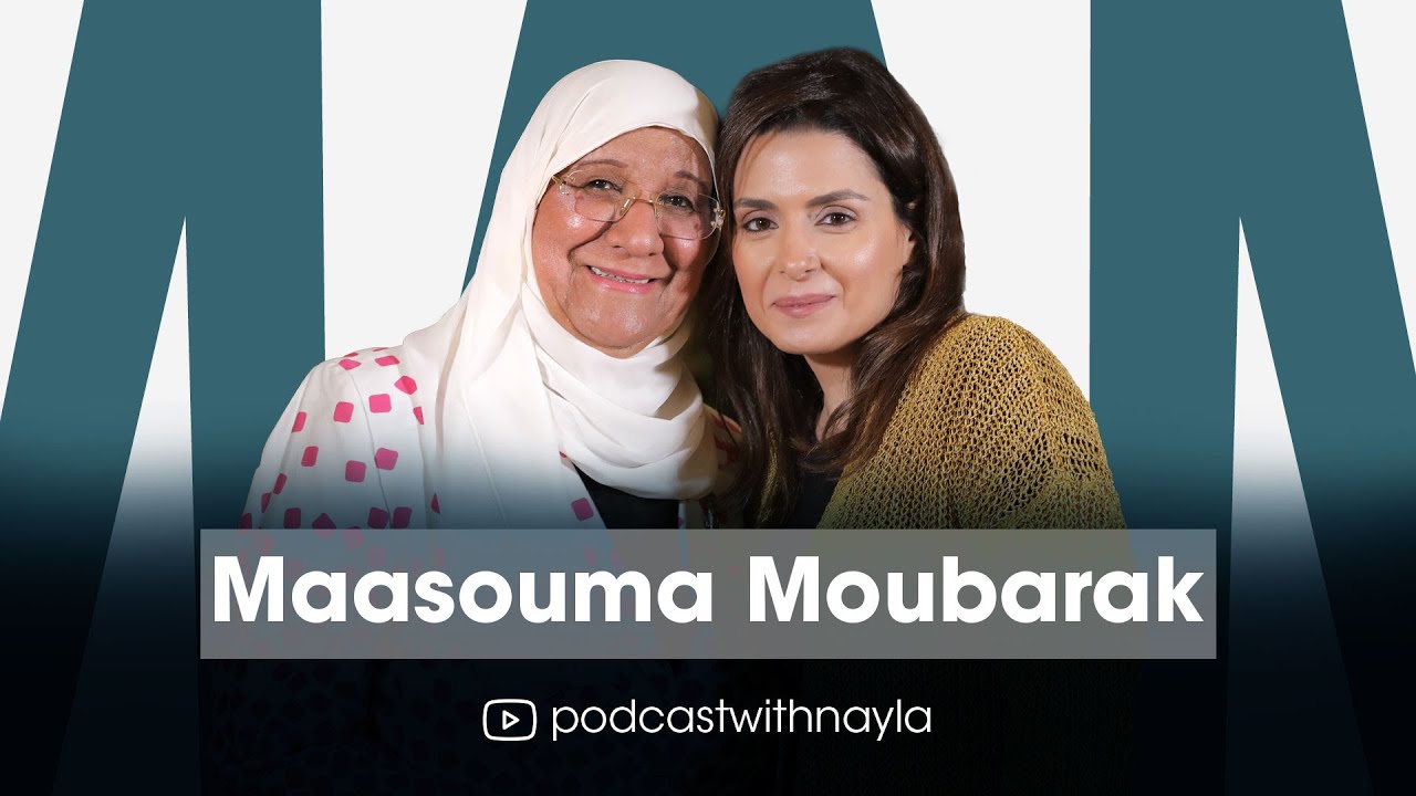 د. معصومة المبارك ضيفة بودكاست مع نايلة: بين رحيل ابنتي وحياتي السياسية