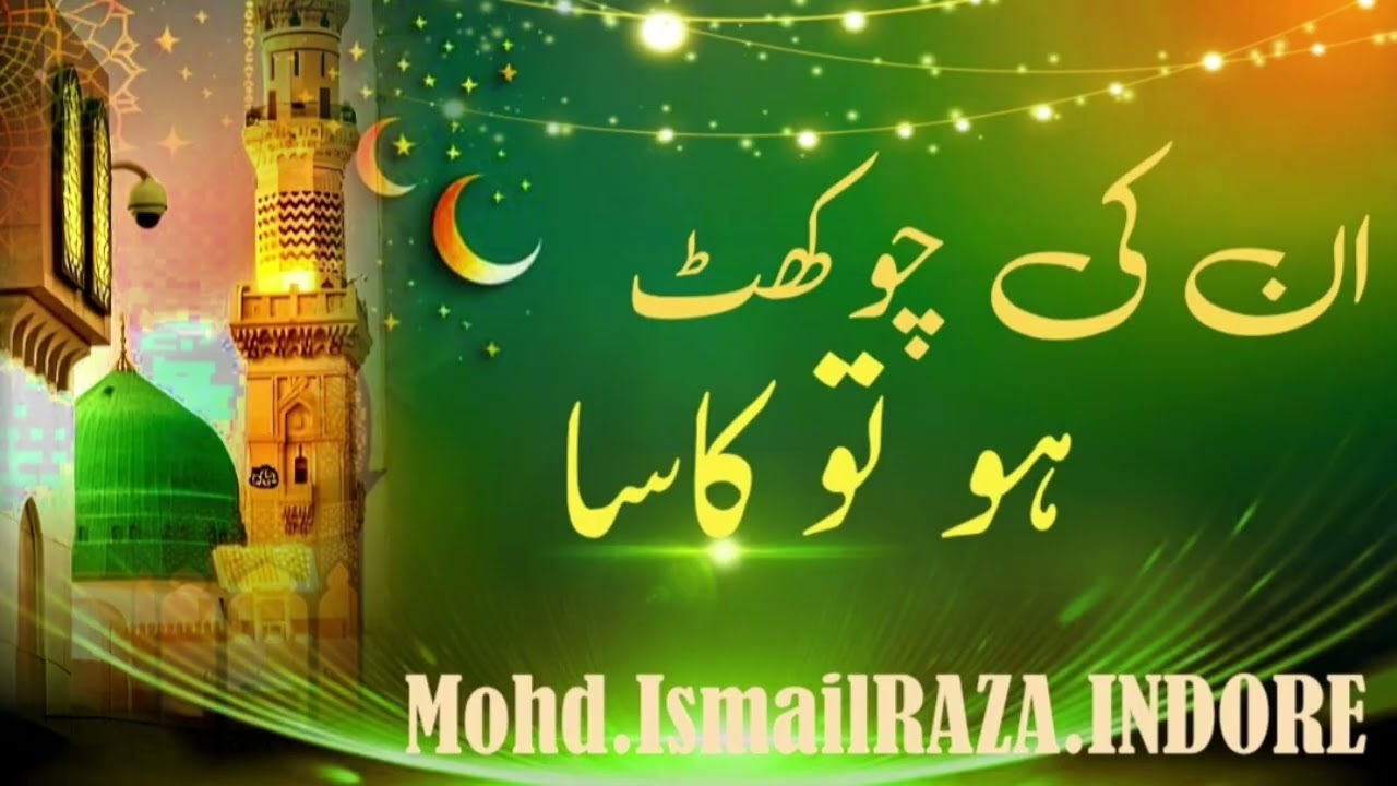 UNKI CHOKAT HOTO KASA BHI PADA SAJTA HAI MOHD.ISMAILRAZA.INDORE#unkichokhat#naat#india#india#indore 
