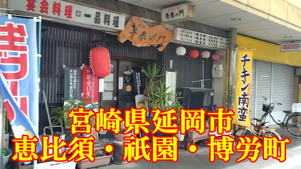 延岡市恵比須・祇園・博労町