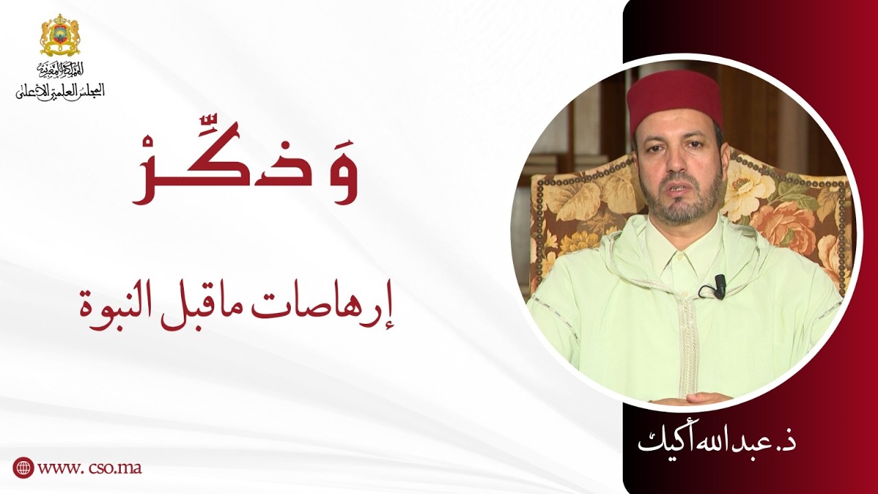 إرهاصات ما قبل النبوة - ذ. عبد الله أكيك