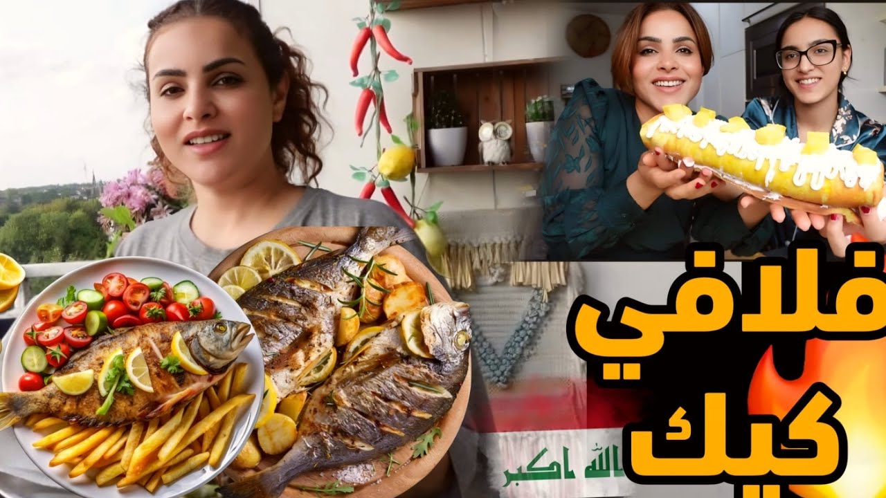 روتينا بعد العودة من السفر غدانه سمج مقلي وبنتي سوت رول كيك 🎂 واسهل ماسك للشعر 