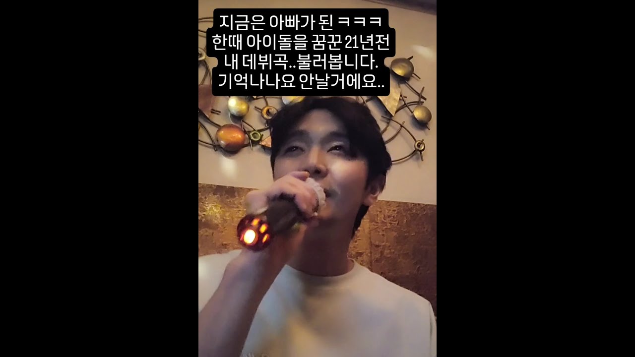 한때 아이돌 꿈꾼 21년전 나의 첫 데뷔곡 ! ㅋㅋㅋ 지금은 아빠가 되었습니다 그립다