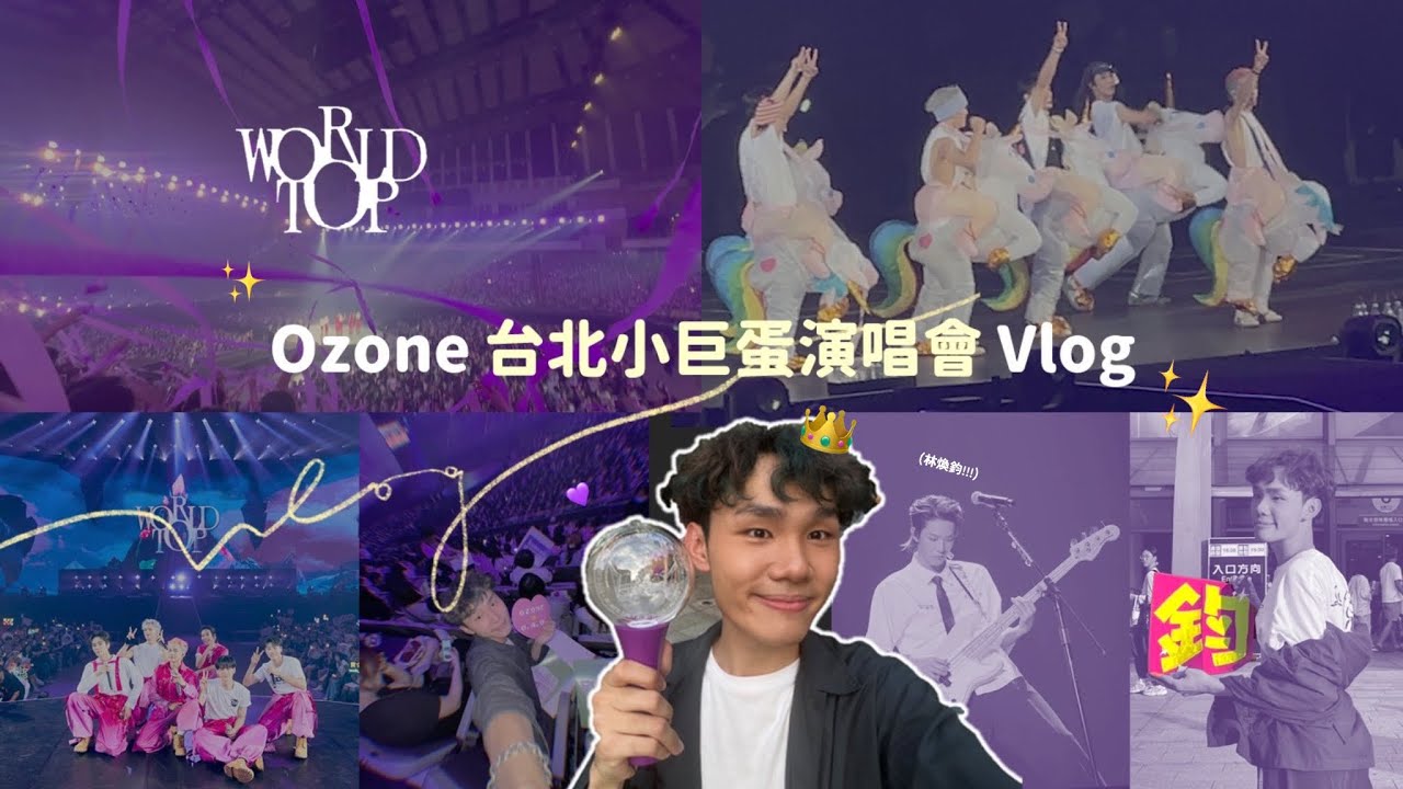 【𝙑𝙇𝙊𝙂】Ozone 小巨蛋演唱會✨💜 超美O.A.O.紫海+萬人應援超感動vlog⋯｜林安迪 Andy