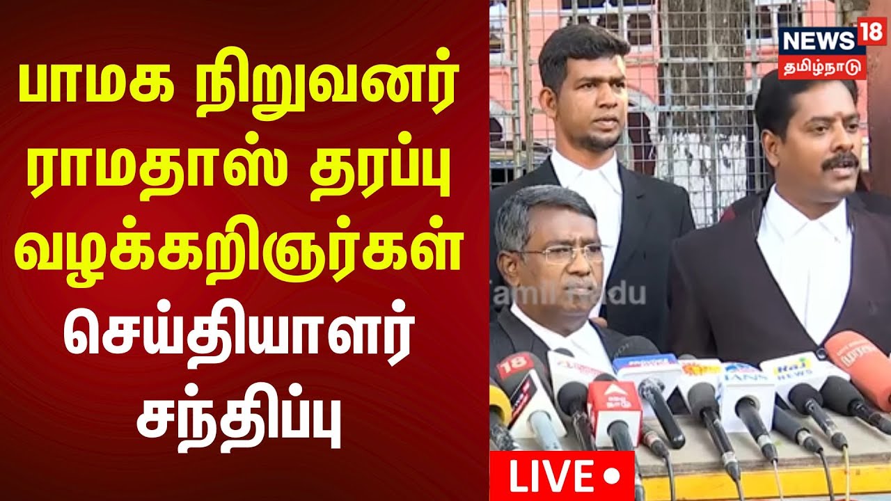 🔴LIVE | பாமக நிறுவனர் ராமதாஸ் தரப்பு வழக்கறிஞர் செய்தியாளர் சந்திப்பு | Ramadoss | PMK | N18L