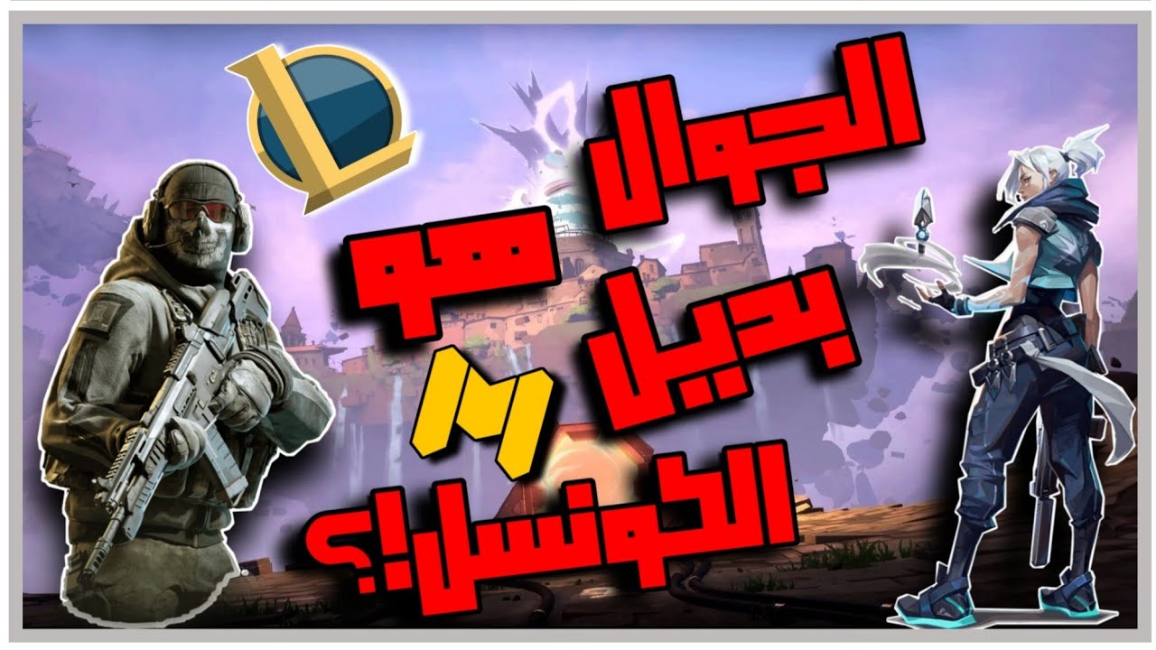 هل الألعاب الجوال رح تاخذ مكان الألعاب الكونسل؟