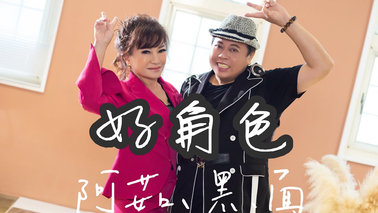 [MV首播] 阿茹VS黑面 - 好角色 (官方MV完整版)