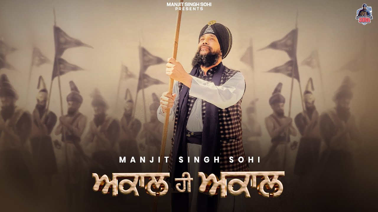 ਅਕਾਲ ਹੀ ਅਕਾਲ - Akaal Hi Akaal by Manjit Singh Sohi | Nixon | Kulwant Garaia