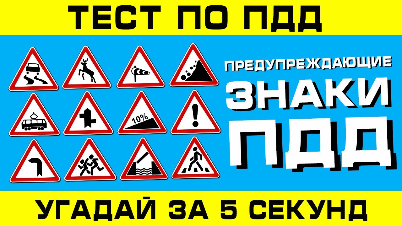 ТЕСТ ПО ПДД. Предупреждающие знаки ППД!
