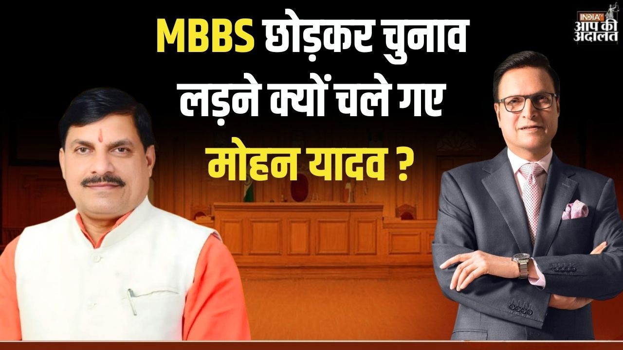 CM Mohan Yadav in Aap Ki Adalat: MBBS छोड़कर चुनाव लड़ने क्यों चले गए मोहन यादव ? | Rajat Sharma