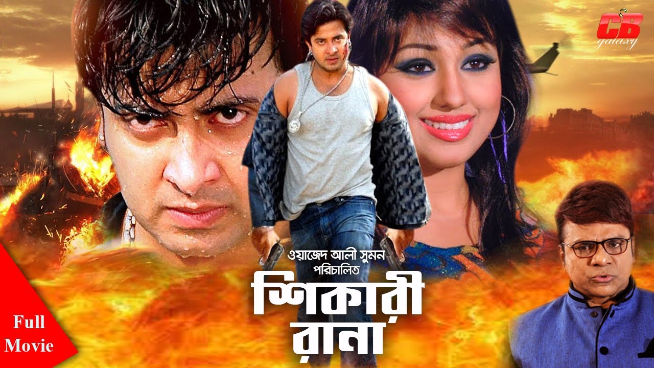 Shikari Rana | শিকারী রানা । Shakib Khan | Apu Biswash | Misha Showdagor | Bangla Full Movie