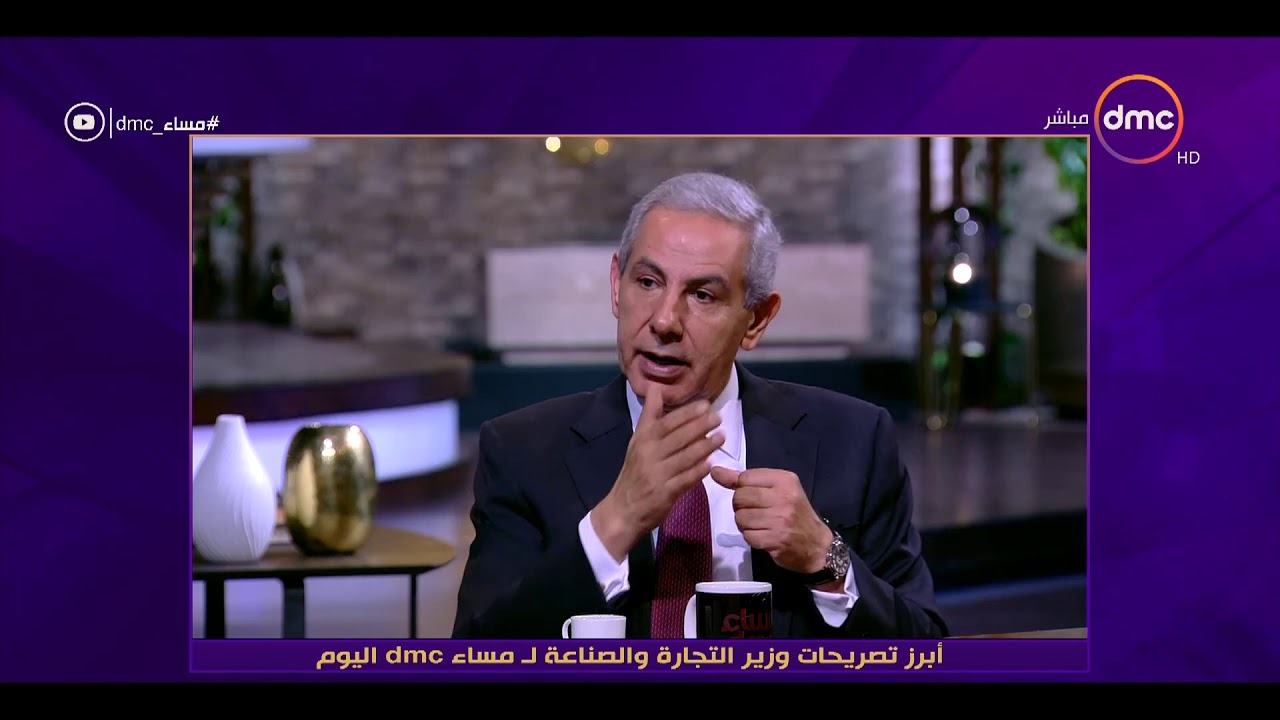 مساء dmc - أبرز تصريحات وزير التجارة والصناعة لـ مساء dmc اليوم