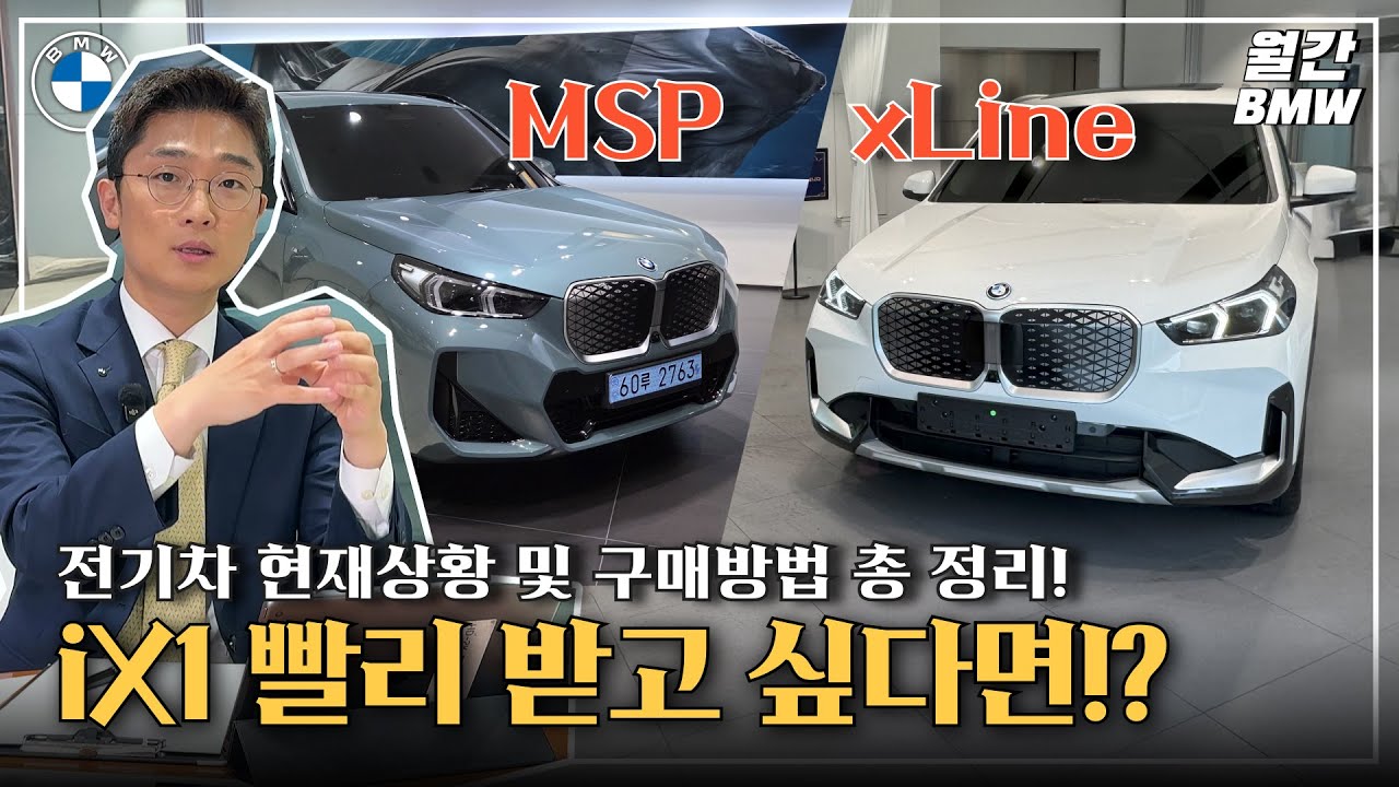 BMW iX1 도대체 언제 받을 수 있을까요? 할인보다 중요한건 보조금! 전기차 구매방법 알아보실게요