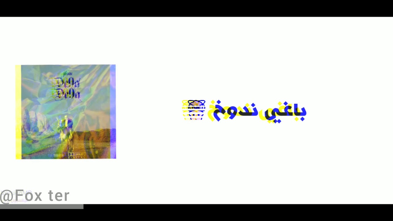 Snor de9a de9a lyrics (الكلمات)