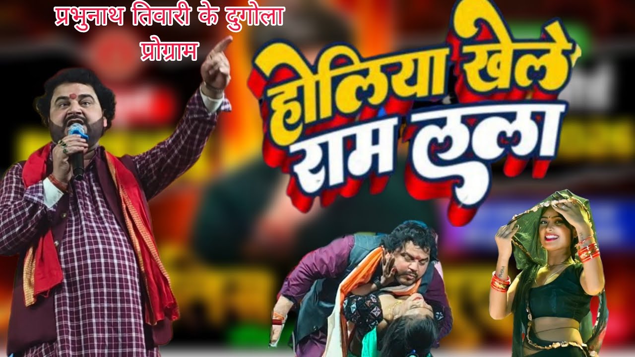 #video ||प्रभुनाथ तिवारी के  #होली ||दुगोला प्रोग्राम वायरल  #bhojpurimusic #song सात अजीत हलचल 