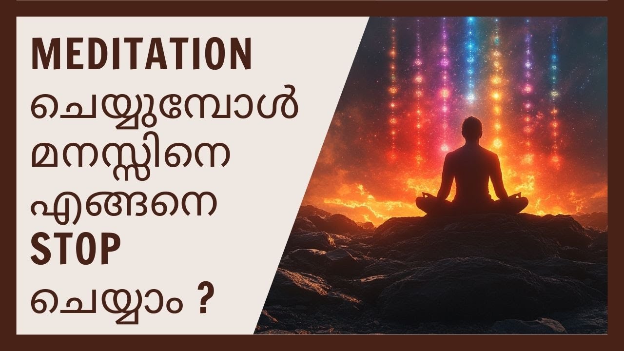 ധ്യാനം ചെയ്യുമ്പോൾ മനസിനെ എങ്ങനെ നിശ്ചലമാക്കാം?