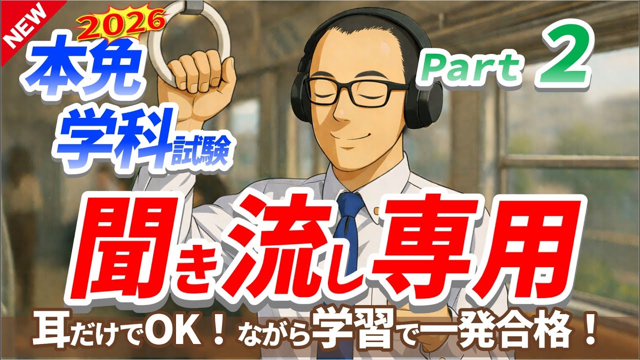 【2026年最新作】🚗🏍普通免許を受験される方必見！本免学科試験　聞き流し専用　パート2　【学科試験　本免】