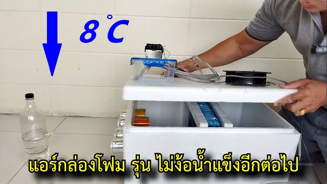 DIY แอร์กล่องโฟม รุ่นไม่ง้อน้ำแข็ง (หรือพัดลมไอเย็น) #สาระช่าง