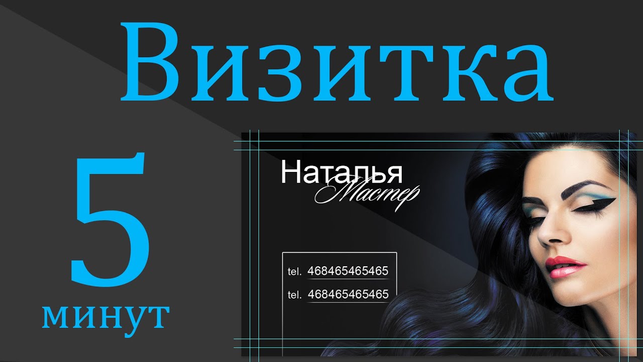 Создание визитки в Photoshop CS6