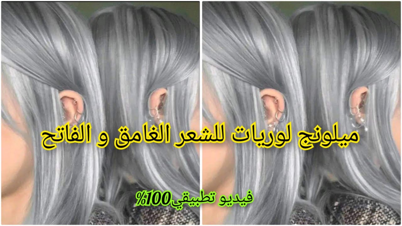 اللون الرمادي للشعر الغامق و الفاتح ديريه للعيد تخرجي بووومبة راهو داير حالة طواريء قصوى فليصالون