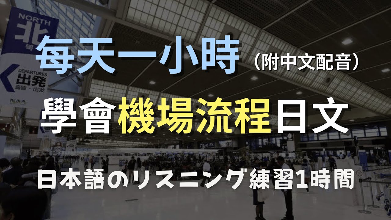 🎧保母級聽力訓練｜日本機場常見溝通情境：補登機證、托運超重、詢問登機口｜零基礎學日文｜N4聽力（附中文配音）