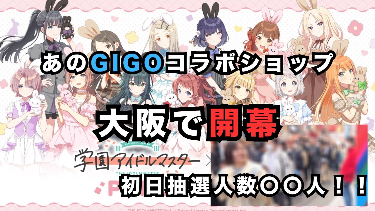 【オタクVlog】東京で大混雑の学マス×GIGOコラボが大阪で始まったので覚悟を決めて凸るおじさん【学園アイドルマスター】
