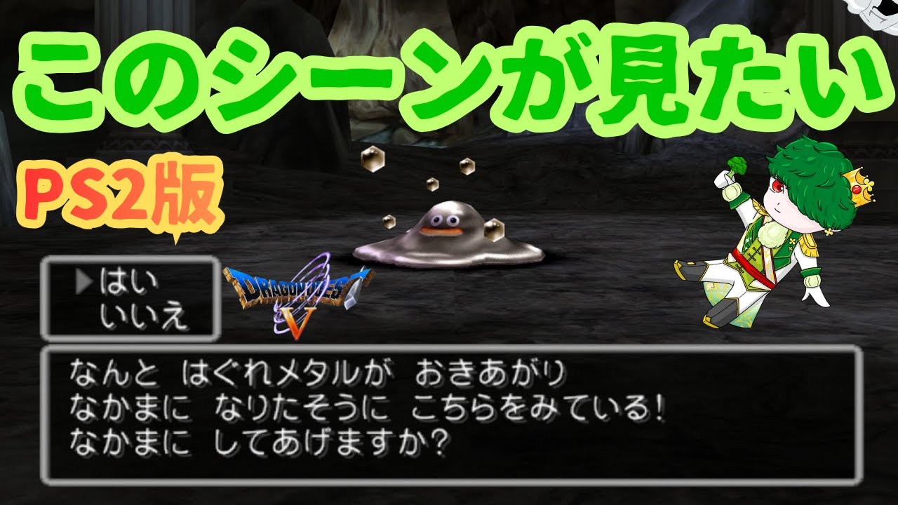 【ネタバレ有】風邪治ってないけどキンスラ仲間にしてから寝る【ドラゴンクエストV】【PS2】【レトロゲーム】【不定期配信】＃10