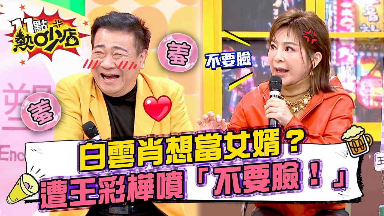 演藝圈孽緣大公開！白雲肖想當王彩樺女婿？連潘若迪都嗆「人不要臉鬼都怕！」蔡逸帆當街咆哮為哪樁？！#11點熱吵店 20260209 拆條精華篇｜#王彩樺#白雲#李承泰#潘若迪#蔡逸帆#小Call#芳瑜