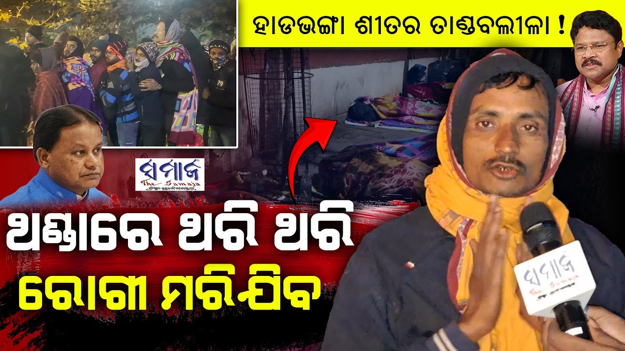 🔴Special Report : ରୋଗୀଙ୍କୁ ଥଣ୍ଡାର ଥାର୍ଡ଼ ଡିଗ୍ରୀ ! ମେଡିକାଲ ଯିବା ପୂର୍ବରୁ ମରଣଯନ୍ତାରେ ପଡୁଛନ୍ତି ଲୋକେAIIMS