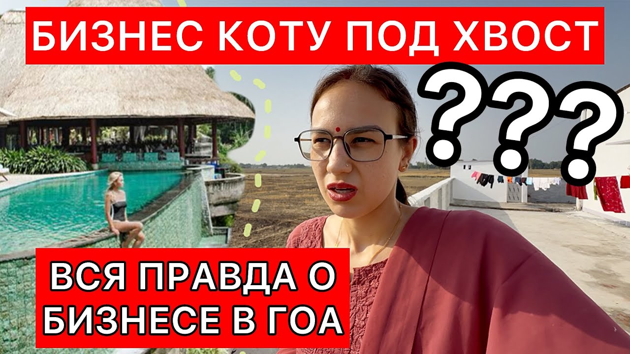 Бизнес в ГОА туфта или прибыльно? Правда о знаменитом районе Калангут. Какие дальнейшие действия