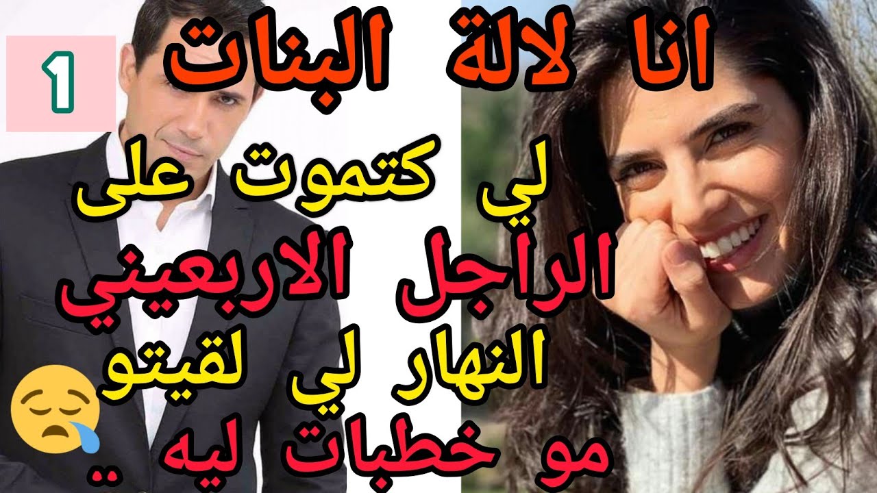 1️⃣حكاية زينب المسرارة لي كتشعق الاربعيني و ملي لقات ناصر سيد الرجال مو بغات ليه😱حب غيرة رمنسية