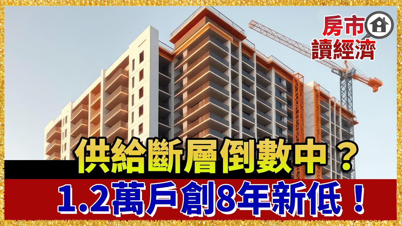 房市供給斷層倒數中？1.2萬戶創8年新低！這3種房子恐越來越不值錢&hellip;【#房市讀經濟】｜#寰宇財經新聞