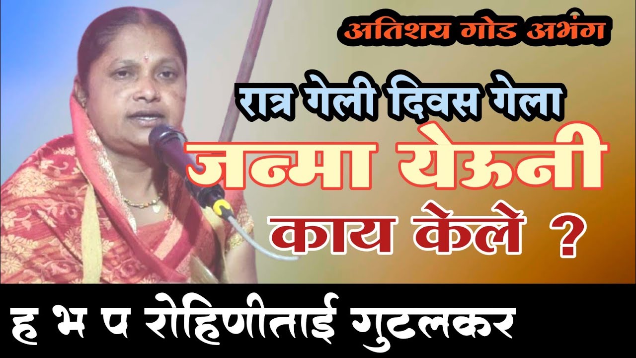 रात्र गेली दिवस गेला  जन्मा येऊनी काय केले ? //ह भ प रोहिणी ताई गुंटलकर //अतिशय गोड अभंग
