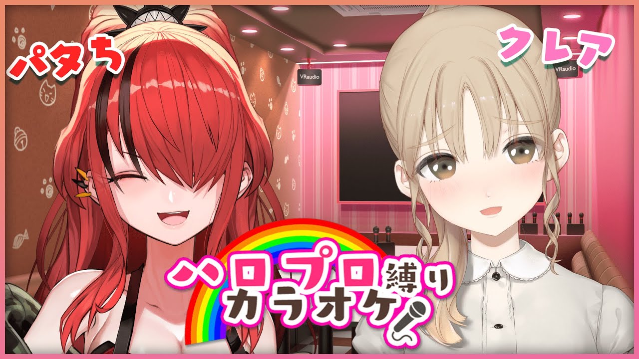【 supported by DAM 】ふたりでハロプロカラオケ♡【にじさんじ/レイン・パターソン/シスター・クレア】