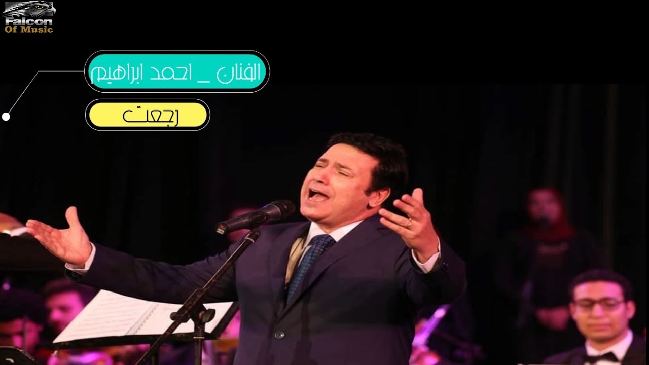 Ahmed Ibrahim-rag3t الفنان - أحمد ابراهيم - رجعت