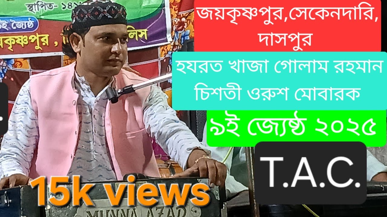 কাবায় কী? দেখছো গো মুর্শিদের সুরত দেখনা || মুন্না আজাদ কাওয়াল ||জয়কৃষ্ণপুর, সেকেন্দারি || 2025