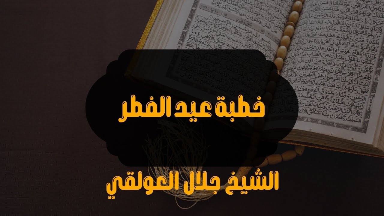 خطبة عيد الفطر المبارك للفضيلة الشيخ جلال العولقي حفظه الله