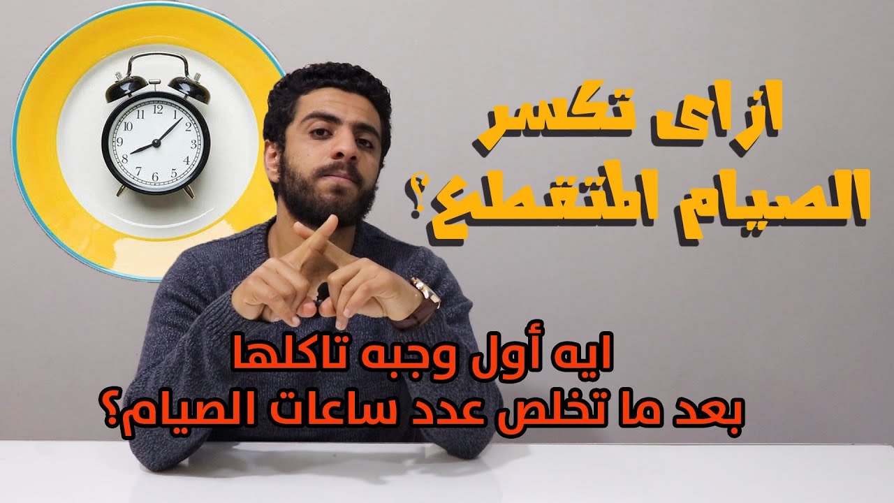 الصيام المتقطع /أول وجبه وتقسيم الوجبات بعد انتهاء ساعات الصيام المتقطع