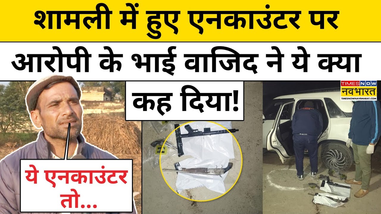 Shamli Encounter: शामली में हुए एनकाउंटर पर आरोपी के भाई वाजिद ने ये क्या कह दिया! | Yogi | Akhilesh