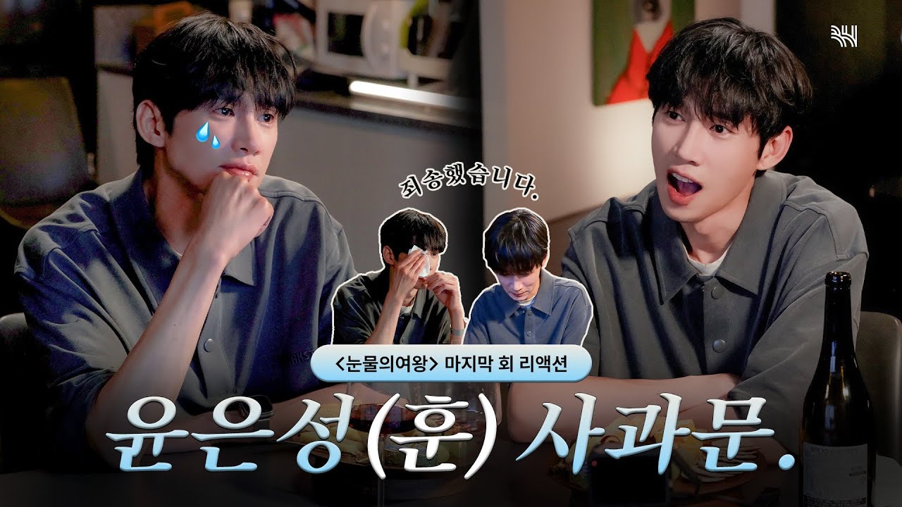 (SUB)[눈물 없이 볼 수 없는 윤은성(훈)의 사과문😥💌]ㅣ박성훈 ‹눈물의 여왕› 마지막 회 리액션