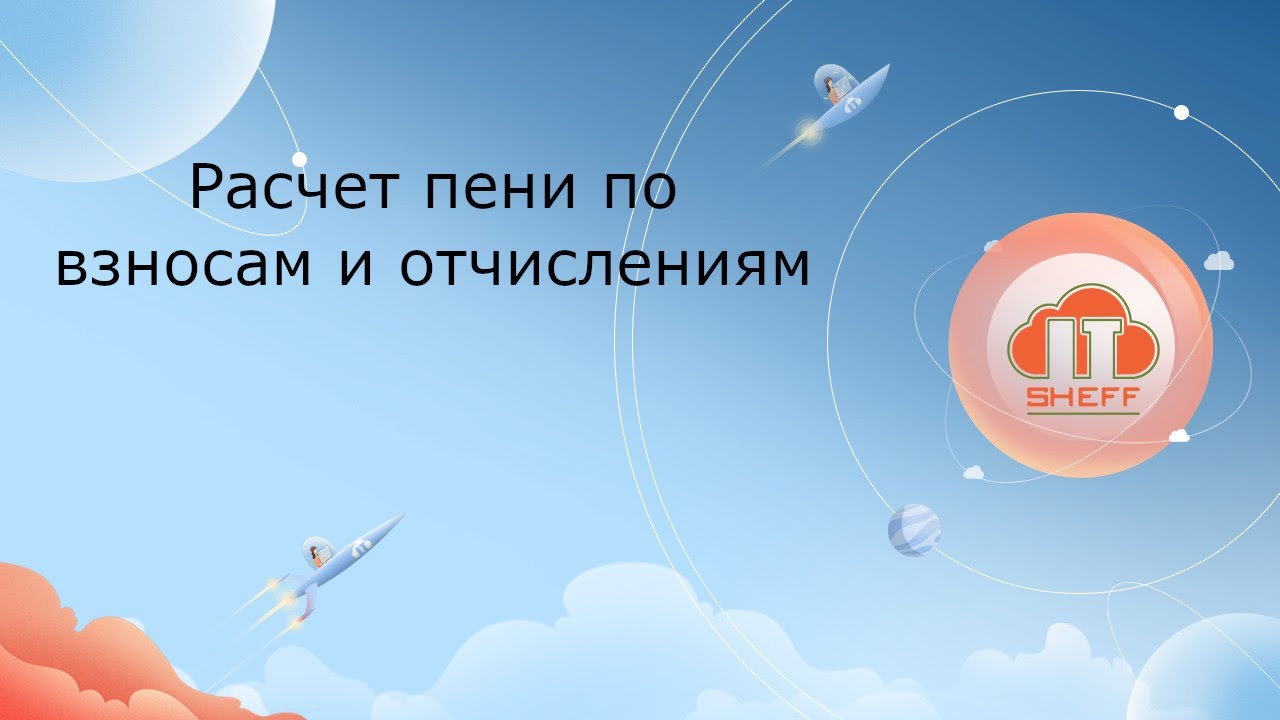 Расчет пени по взносам и отчислениям