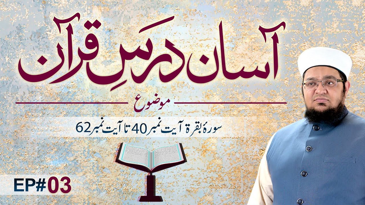 Asaan Dars e Quran | Ep 03 | Tafseer e Quran | Sora e Baqarah Ayat # 40 To 62 | Mufti Qasim Attari