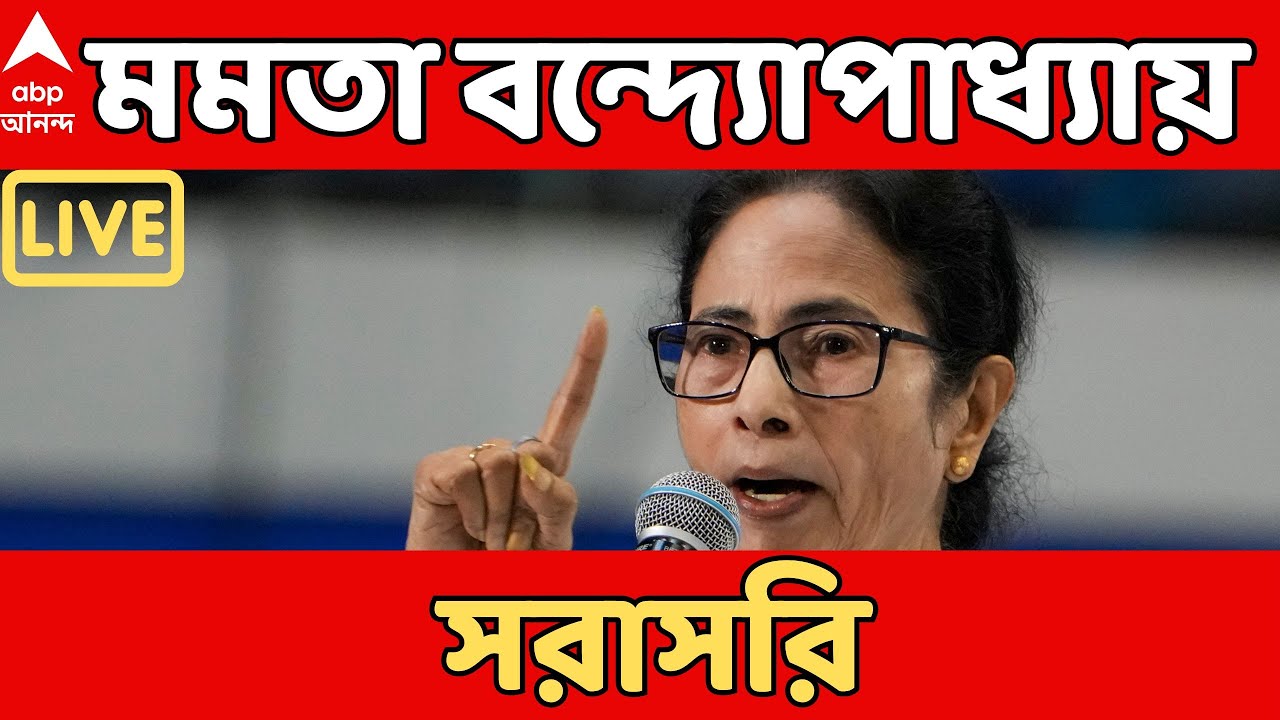 Mamata Banerjee LIVE: ডবল ইঞ্জিন সরকারের রাজ্যে পরিযায়ী শ্রমিককে হত্যা করা হচ্ছে :মমতা