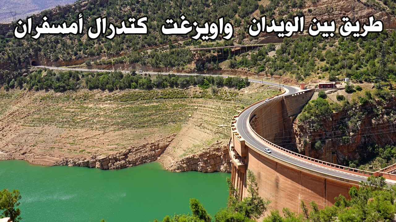 طريق بين الويدان واويزغت كتدرال أمسفران أخطر الطرق مع النغم الامازيغي ROAD BIN LOUIDANE AMSEFRANE
