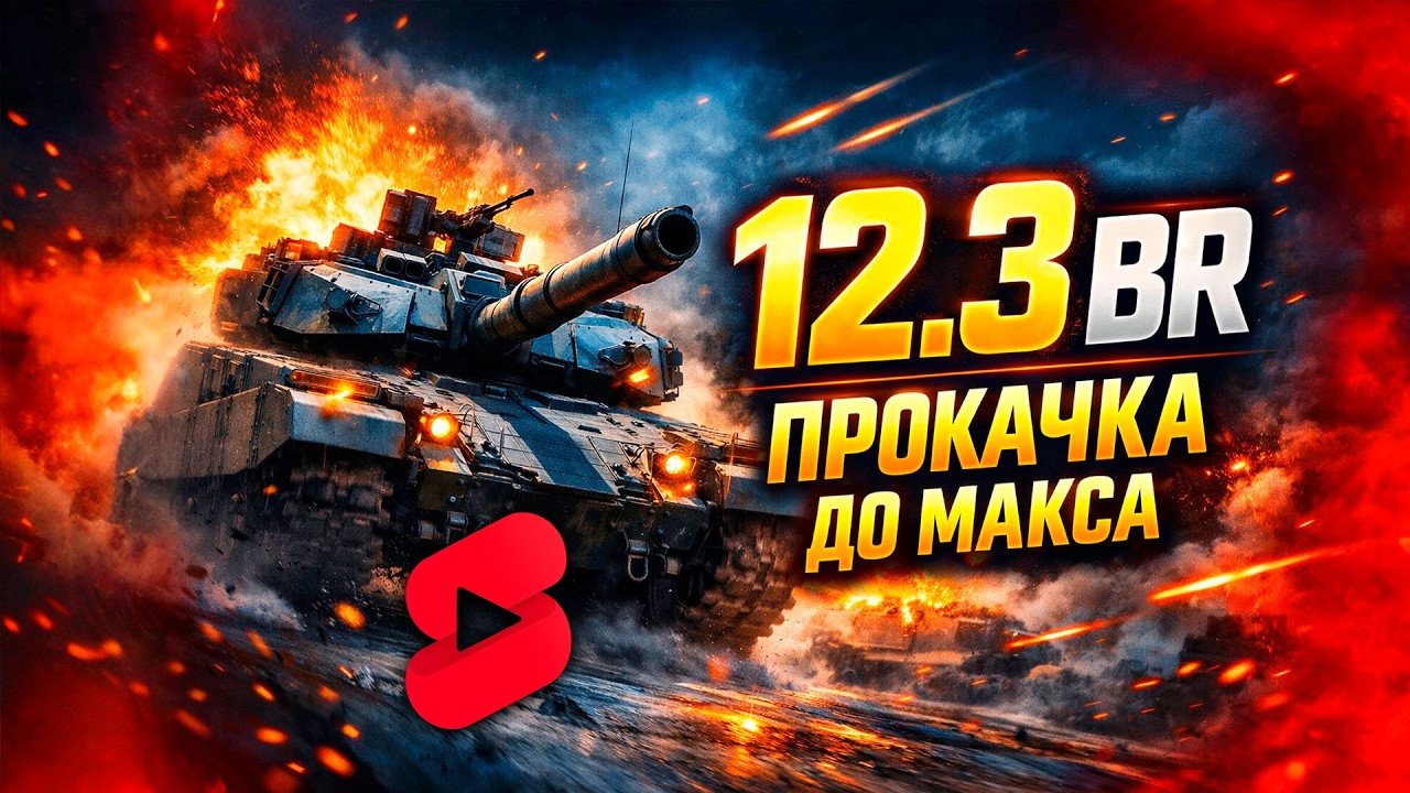 12.3 BR ВРЫВАЕМСЯ В ТОП-ТИР 🔥 ЧИЛЛ И ОБЩЕНИЕ