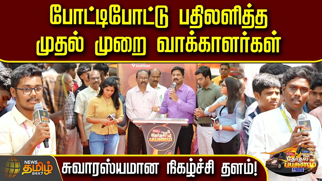 Therthal Payanam | சுவாரஸ்யமான நிகழ்ச்சி தளம்; போட்டிபோட்டு பதிலளித்த முதல் முறை வாக்காளர்கள்| Erode