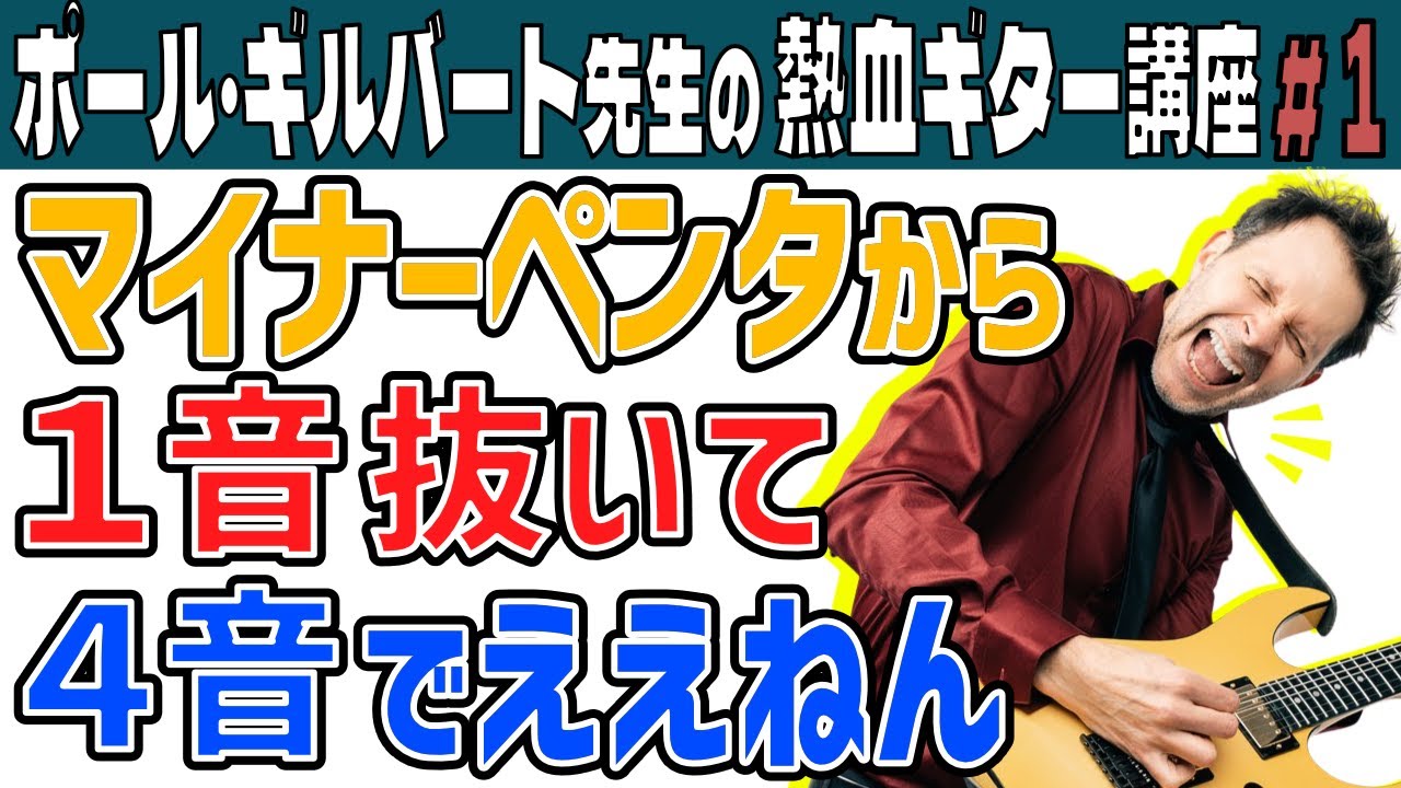 【神レッスン パート１】ポール・ギルバート先生の熱血ギター講座【関西弁吹替え】